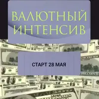Валютный интенсив