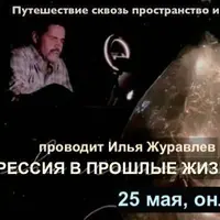 Регрессия в Прошлые жизни