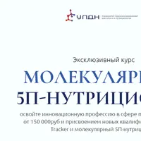 Молекулярный 5П-нутрициолог