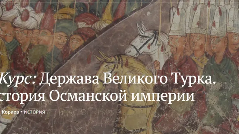 Держава Великого Турка. История Османской империи