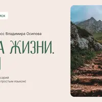 Врата Жизни. Шаг 1