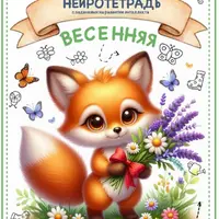 Весенняя нейротетрадь