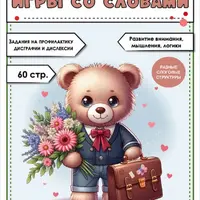 Игры со словами