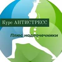 Антистресс плюс надпочечники