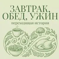 Клуб Завтрак-обед-ужин: переходящая история