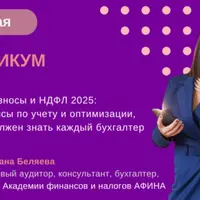 Страховые взносы и НДФЛ 2025: учет и оптимизация