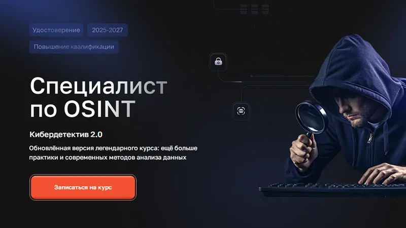 Кибердетектив 2.0. Специалист по OSINT