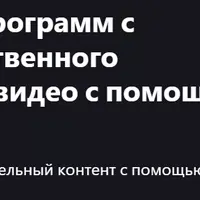 Создание обучающих программ с использованием искусственного интеллекта: создавайте видео с помощью Trupeer