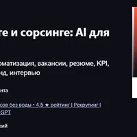 ChatGPT в рекрутинге и сорсинге: AI для найма и общения