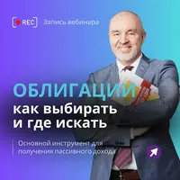 Облигации: как выбирать и где искать
