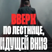 Вверх по лестнице, идущей вниз