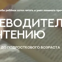 Путеводитель по чтению с рождения до подросткового возраста
