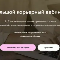 Большой карьерный вебинар