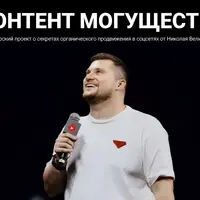 Контент могущество