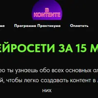 Все нейросети за 15 мин. ИИ-контент-завод