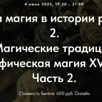Колдовство и магия в истории религий. Часть 2. Лекция 5. Магические традиции Северной Европы