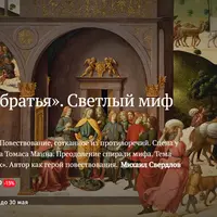 Иосиф и его братья. Светлый миф Томаса Манна