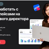 Финансовый директор в электронной коммерции и на маркетплейсах