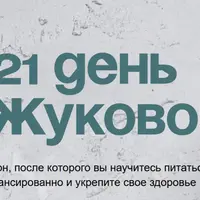 21 день с Жуковой