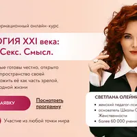 Сексология XXI века: Женщина. Секс. Смысл