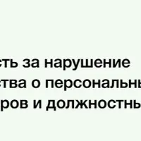 Ответственность за нарушение законодательства о персональных данных. Риски операторов и должностных лиц