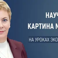 Экология - ключ к пониманию мира: как связать школьные предметы в единую картину