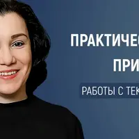 Актуальные приёмы развития мышления при работе с текстом