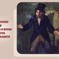 Источники чувств стыда и вины и их роль в конфликте