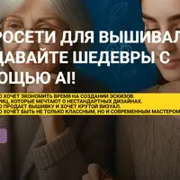 Нейросети для вышивальщиц