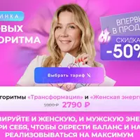 Алгоритмы Трансформация и Женская энергия