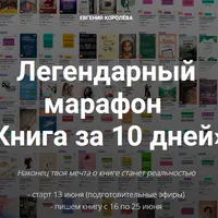 Книга за 10 дней
