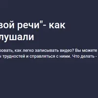 10 шагов к красивой речи - как говорить, чтобы слушали