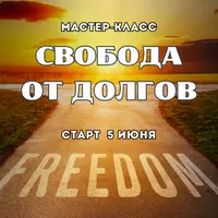 Свобода от долгов