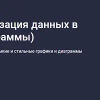 Эффективная визуализация данных в Excel (графики и диаграммы)