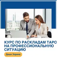 Курс по раскладам на профессиональную ситуацию