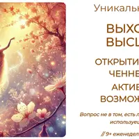 Выход на высшее Я, открытие канала ченнелинга, активация возможностей