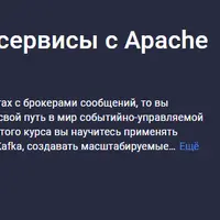 Асинхронные микросервисы с Apache Kafka на Python