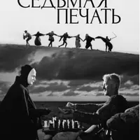 Разбор фильма Седьмая печать