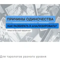 Таро. Причины одиночества