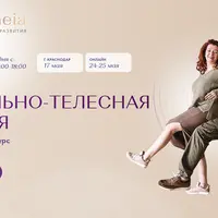 Ментально-телесная терапия. 1 ступень. Базовый курс. Связь с телом