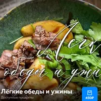 Лёгкие обеды и ужины