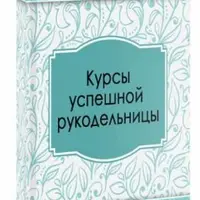 Курсы успешной рукодельницы