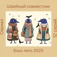 Бохо лето 2025