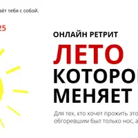 Лето, которое меняет все. Ретрит