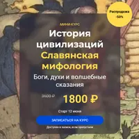 История цивилизаций. Славянская мифология. Боги, духи и волшебные сказания