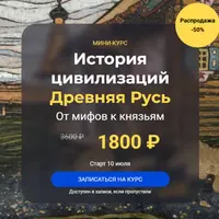 История цивилизаций: Древняя Русь. От мифов к князьям