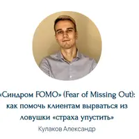 Синдром FOMO: как помочь клиентам вырваться из ловушки «страха упустить»