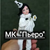 Ватные игрушки: Пьеро