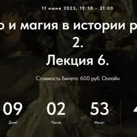 Колдовство и магия в истории религий. Часть 2. Лекция 6