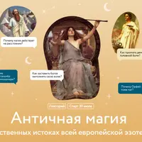 Античная магия. О таинственных истоках всей европейской эзотерики